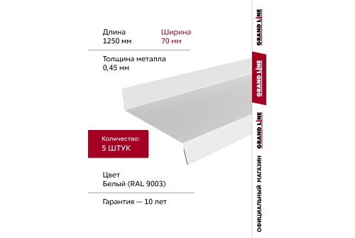 Комплект отливов простых 70 Grand Line 0,45 PE с пленкой RAL 9003 сигнальный белый 1,25м (5шт)