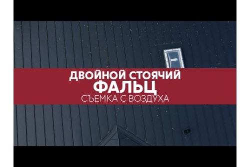 Фальц двойной стоячий Grand Line 0,5 Velur X с пленкой на замках RAL 9005 черный