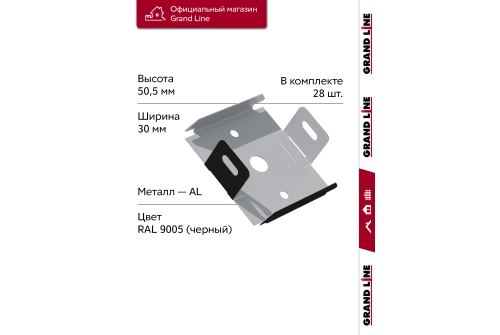 Комплект универсальных точечных креплений для КР Grand Line Ш30 черный 28шт