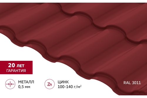 Металлочерепица "Кредо" ("Kredo") v01 0,5 Satin RAL 3011 коричнево-красный