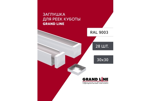 Комплект заглушек для КР Ш30/В30 белый AL 0,3 28 шт