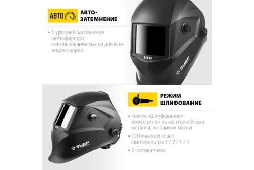 Маска сварщика Зубр Профессионал с автоматическим светофильтром А 9-13, затемнение 4/9-13 (11076)