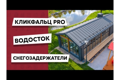 Кликфальц Pro Grand Line 0,5 Satin с пленкой на замках RAL 7024 мокрый асфальт