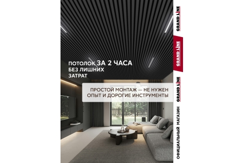 Комплект кубообразного потолка Grand Line Ш30/В30 Al 0,3 L=1,7м Черный