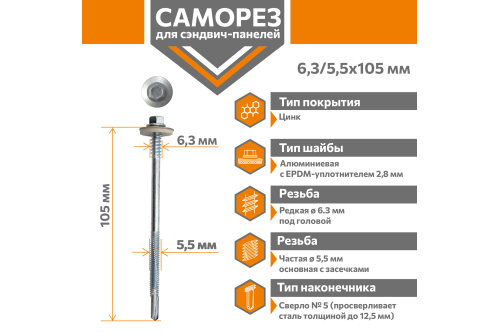 Саморез для сэндвич-панелей Стандарт 6,3/5,5х105 (250шт) сверло №5