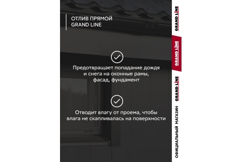 Комплект отливов простых 250 Grand Line 0,45 PE с пленкой RAL 7024 мокрый асфальт 1,25м (10шт)