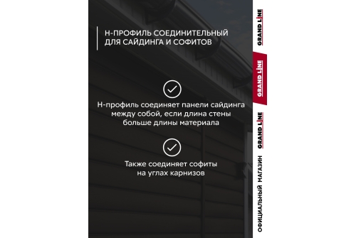 Комплект Профиль H соединительный Grand Line Standart 1,5м коричневый (10шт)