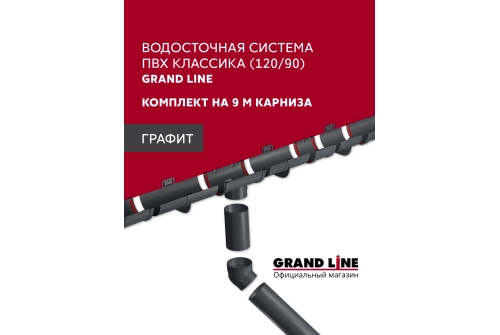 Комплект водосточной системы Классика 120 ПВХ Grand Line, 9м/3м графит (RAL 7024)