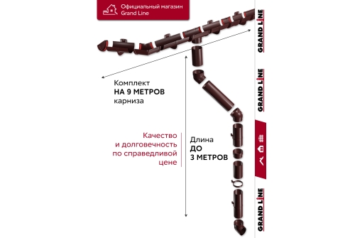 Комплект Водосточной системы Классика 120 ПВХ Grand Line, 9м/3м шоколадная (RAL 8017)