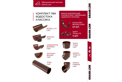 Комплект Водосточной системы Классика 120 ПВХ Grand Line, 9м/3м шоколадная (RAL 8017)