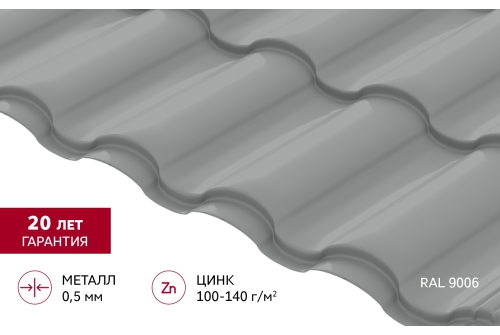 Металлочерепица "Кредо" ("Kredo") v01 0,5 Satin RAL 9006 бело-алюминиевый