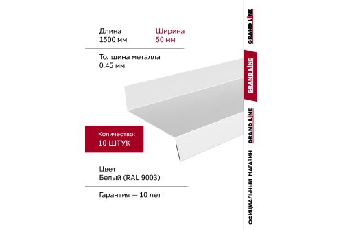 Комплект отливов простых 50 Grand Line 0,45 PE с пленкой RAL 9003 сигнальный белый 1,5м (10шт)