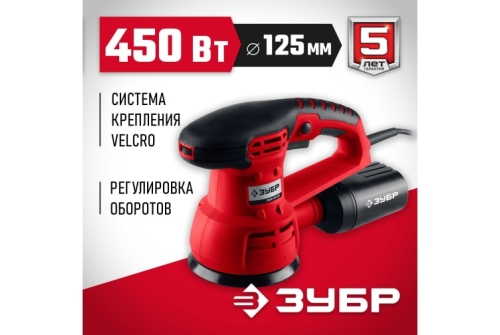 Машина орбитально-шлифовальная Зубр Мастер 450ВТ (ЗОШМ-450-125)