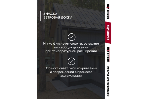 Комплект Фаска J Grand Line Standart 1,5м серый графит (4шт)