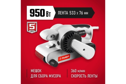 Машина ленточная шлифовальная Зубр 950Вт (ЗЛШМ-76-950)