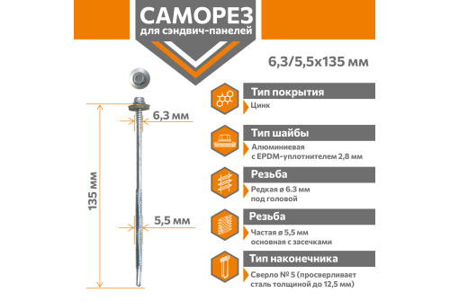 Саморез для сэндвич-панелей Стандарт 6,3/5,5х135 (250шт) сверло №5