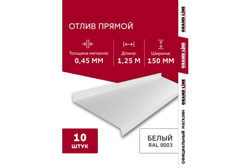 Комплект отливов простых 150 Grand Line 0,45 PE с пленкой RAL 9003 сигнальный белый 1,25м (10шт)