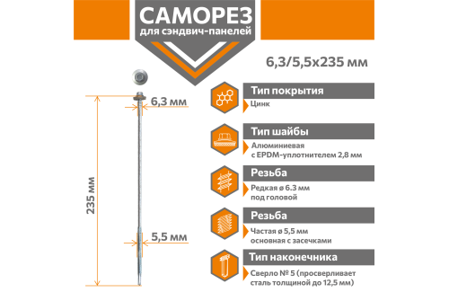 Саморез для сэндвич-панелей Стандарт 6,3/5,5х235 (250шт) сверло №5