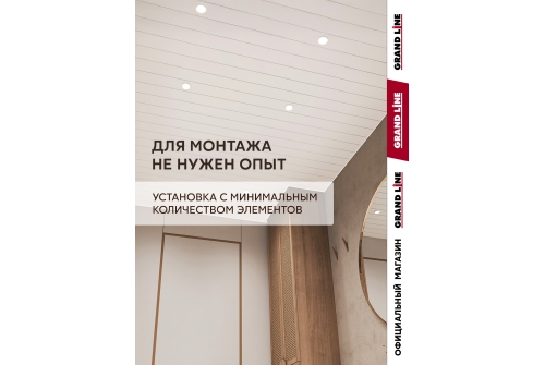 Комплект реечного потолка S-профиль 100 GL 1,5х1,7 Белый
