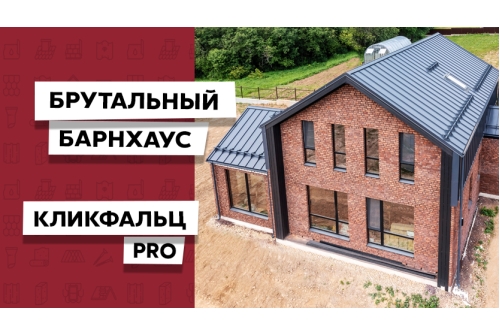 Кликфальц Pro Grand Line 0,5 Satin с пленкой на замках RAL 7024 мокрый асфальт