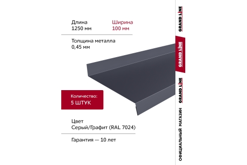 Комплект отливов простых 100 Grand Line 0,45 PE с пленкой RAL 7024 мокрый асфальт 1,25м (5шт)