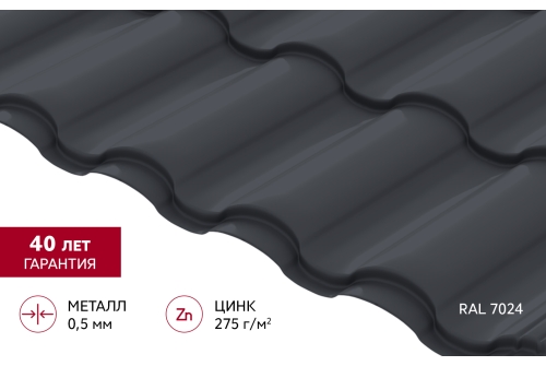 Металлочерепица "Кредо" ("Kredo") v01  0,5 PurPro RAL 7024 мокрый асфальт