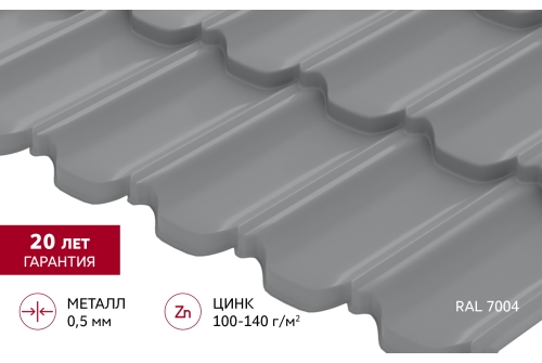 Металлочерепица "Квинта Уно" ("Kvinta Uno") 0,5 Satin RAL 7004 сигнальный серый