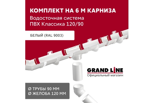 Комплект водосточной системы Классика 120 ПВХ Grand Line, 6 м/3м белый (RAL 9003)