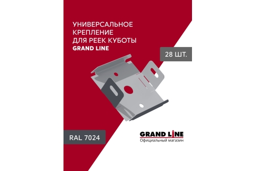 Комплект универсальных точечных креплений для КР Grand Line Ш30 RAL 7024 28шт