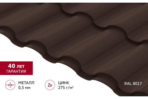 Металлочерепица "Кредо" ("Kredo") v01  0,5 PurPro RAL 8017 шоколад