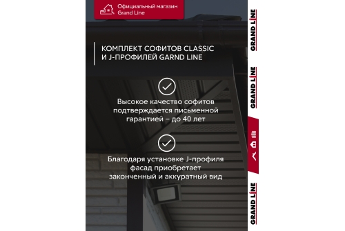 Комплект Софит Grand Line Classic частично перфорированный 1,5м коричневый (16шт) и Профиль J Grand Line Standart 1,5м коричневый (18шт)