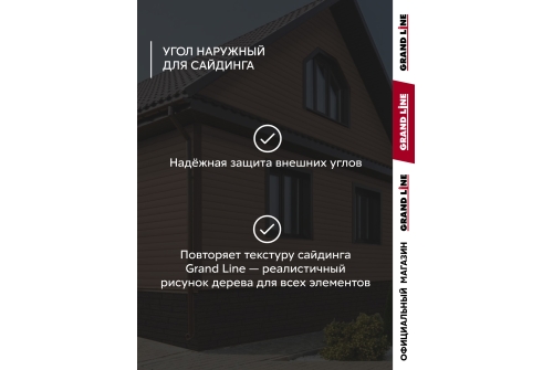 Комплект Угол наружный Grand Line Standart 1,5м коричневый (4шт)