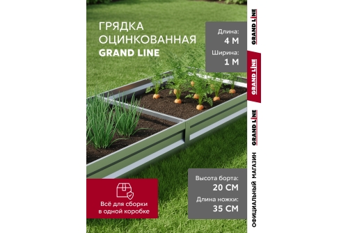 Грядка оцинкованная Grand Line 4х1м с фиксатором пленки