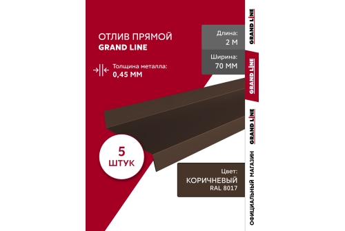 Комплект отливов простых 70 Grand Line 0,45 PE с пленкой RAL 8017 шоколад 2м (5шт)