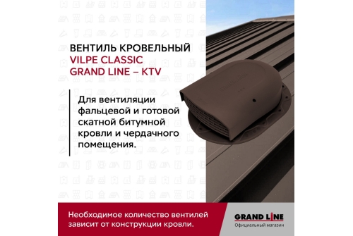 Вентиль кровельный Classic Grand Line - KTV коричневый