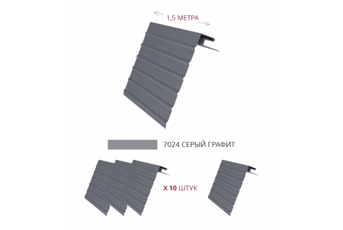 Комплект Фаска J Grand Line Standart 1,5м серый графит (4шт)