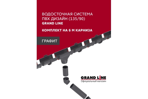 Комплект водосточной системы Дизайн 135 ПВХ Grand Line, 6м/3м графит (RAL 7024)