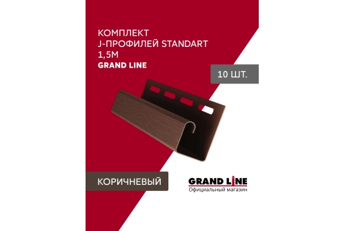 Комплект Профиль J Grand Line Standart 1,5м коричневый (10шт)