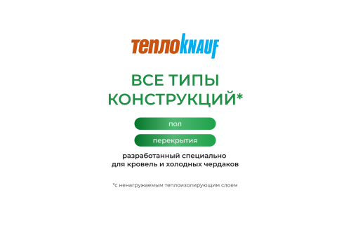 Утеплитель Кnauf для перекрытий TR040 100х1220х7380 (9м2, 0,9м3)