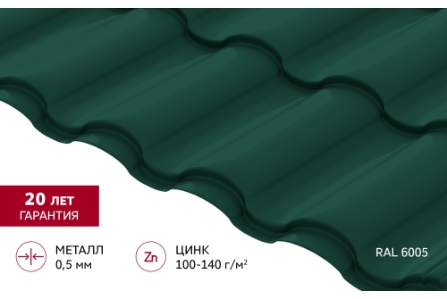Металлочерепица "Кредо" ("Kredo") v02 0,5 Satin RAL 6005 зеленый мох