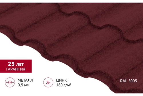 Металлочерепица "Кредо" ("Kredo") v01 0,5 Satin Matt TX RAL 3005 красное вино