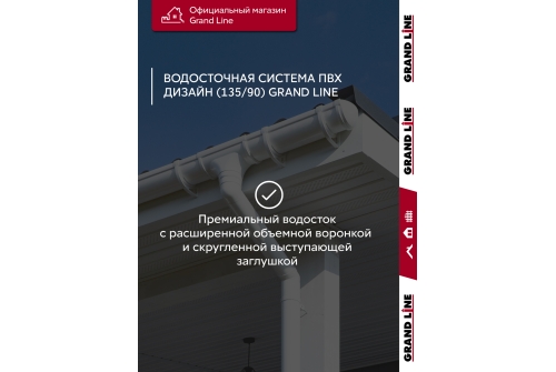 Комплект водосточной системы Дизайн 135 ПВХ Grand Line, 6м/3м белый (RAL 9003)
