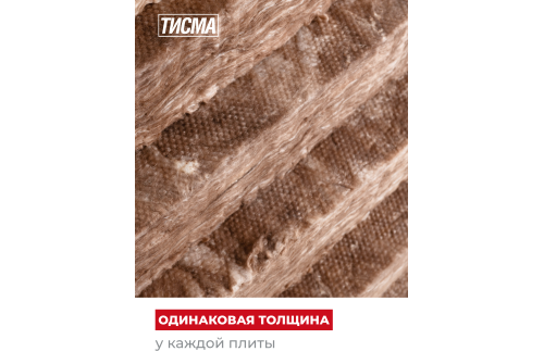 Утеплитель Тисма MR S38 50х600х1300 (12,48м2, 0,620м3)