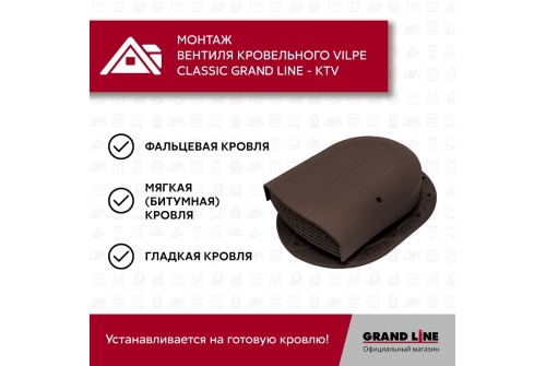 Вентиль кровельный Classic Grand Line - KTV коричневый