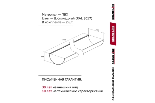 Комплект Желобов Классика 120 ПВХ Grand Line 1,5м шоколадный (RAL 8017) 2 шт