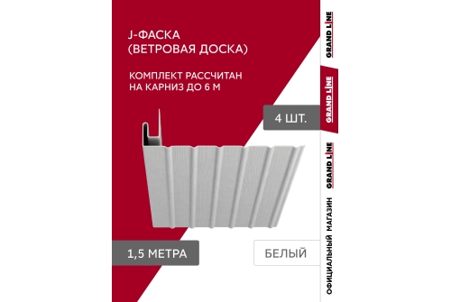 Комплект Фаска J Grand Line Standart 1,5м белый (4шт)
