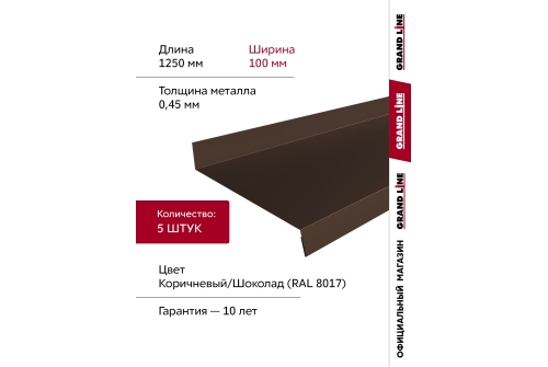 Комплект отливов простых 100 Grand Line 0,45 PE с пленкой RAL 8017 шоколад 1,25м (5шт)