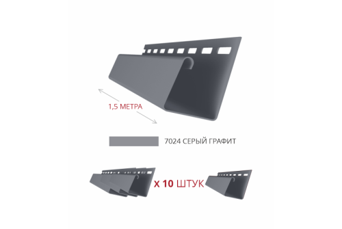 Комплект Профиль J Grand Line Standart 1,5м серый графит (10шт)