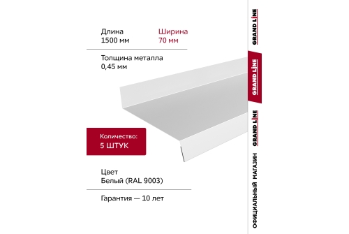 Комплект отливов простых 70 Grand Line 0,45 PE с пленкой RAL 9003 сигнальный белый 1,5м (5шт)
