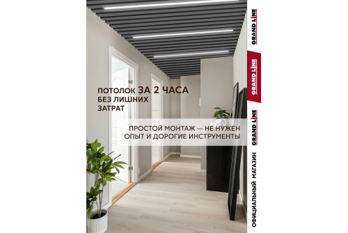Комплект кубообразного потолка Grand Line Ш30/В30 Al 0,3 L=1,7м Графит